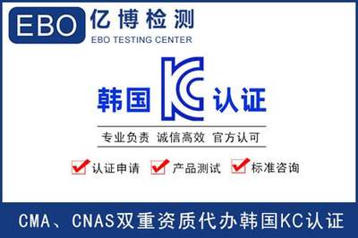 KC认证申请流程及周期全解析 从准备到获证的一站式指南