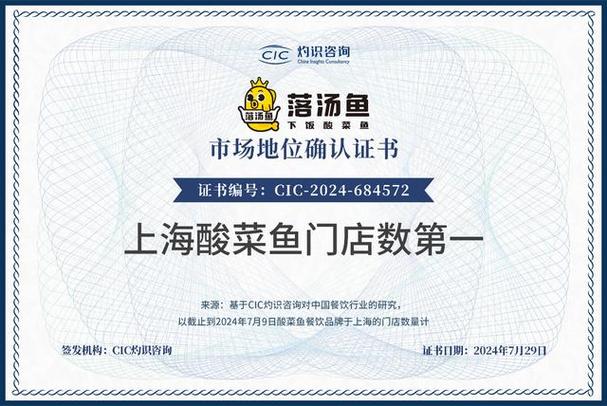 落汤鱼获cic灼识咨询"上海酸菜鱼门店数第一"市场地位认证